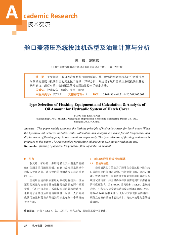 舱口盖液压系统投油机选型及油量计算与分析