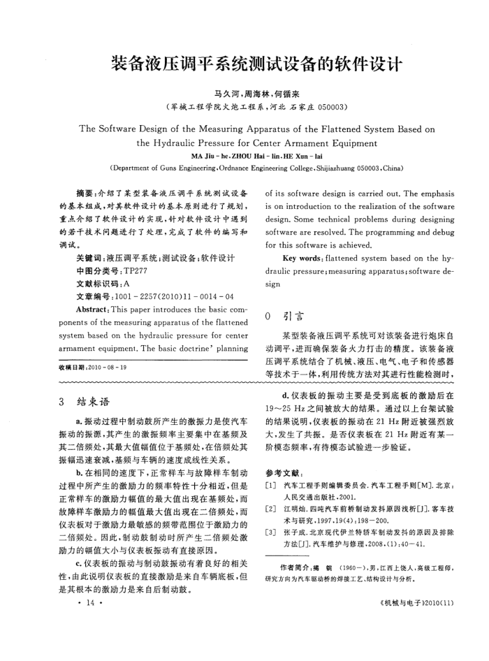 装备液压调平系统测试设备的软件设计