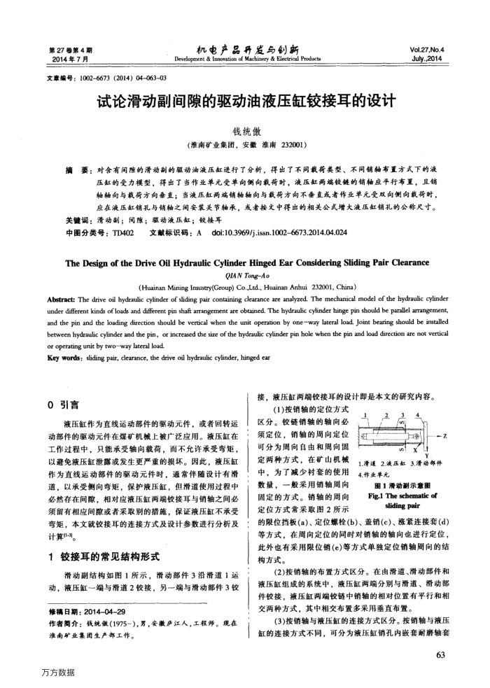 试论滑动副间隙的驱动油液压缸铰接耳的设计