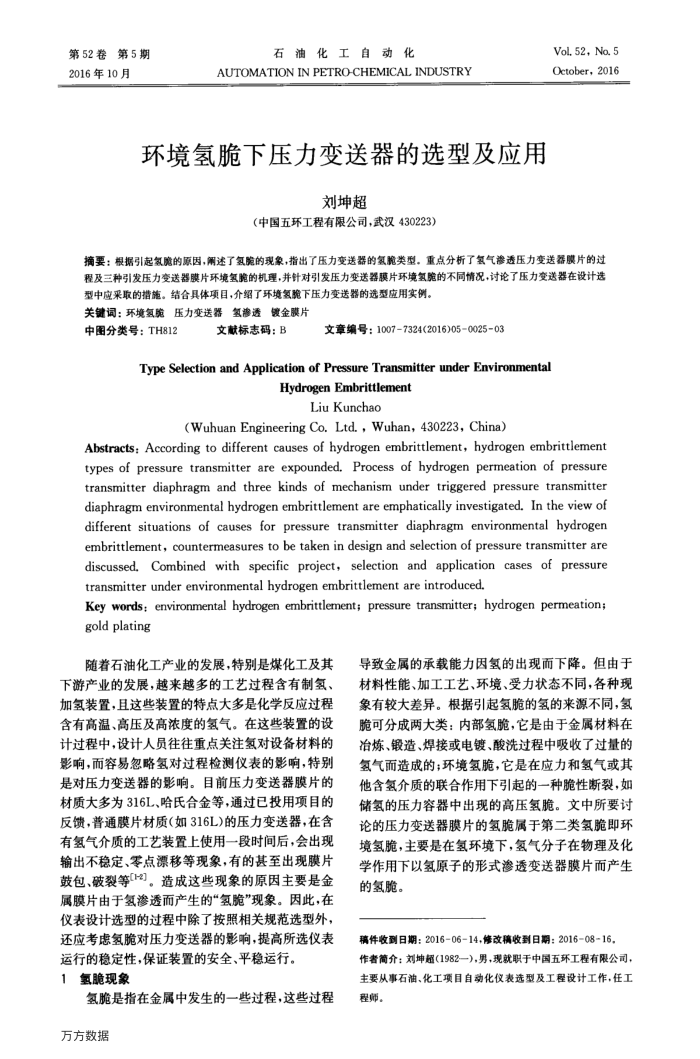 环境氢脆下压力变送器的选型及应用