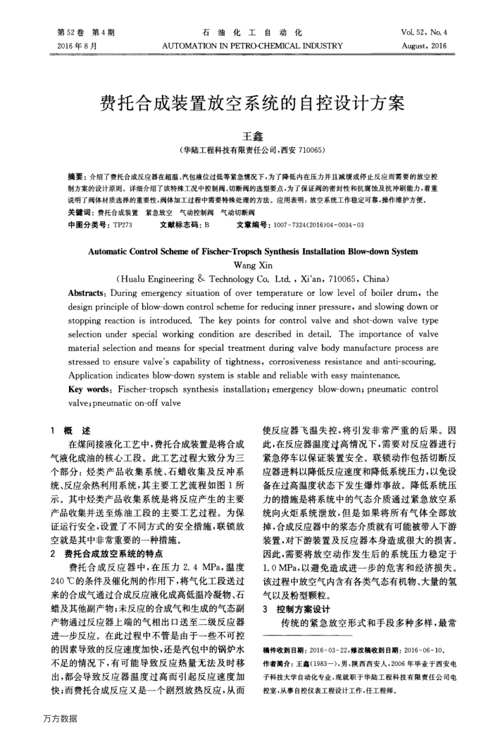 费托合成装置放空系统的自控设计方案