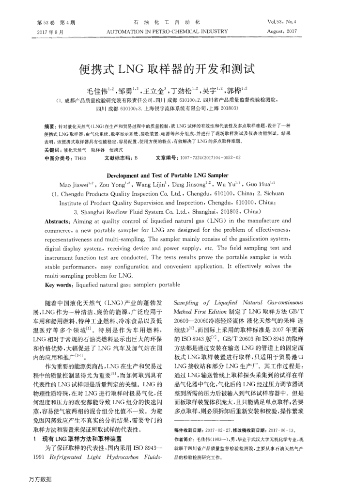 便携式LNG取样器的开发和测试