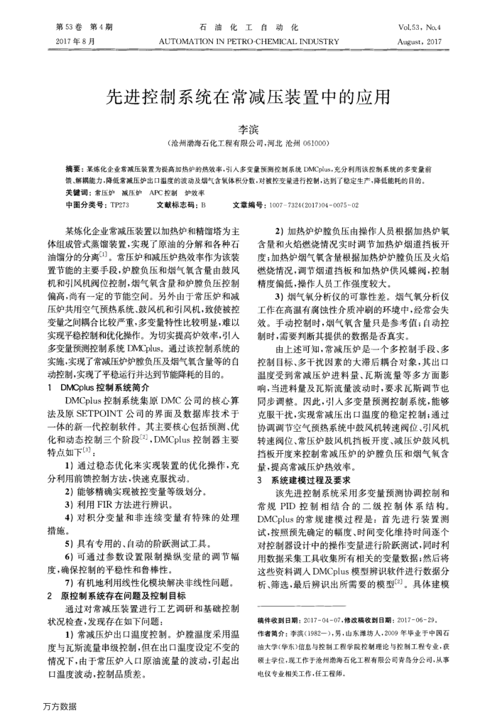 先进控制系统在常减压装置中的应用