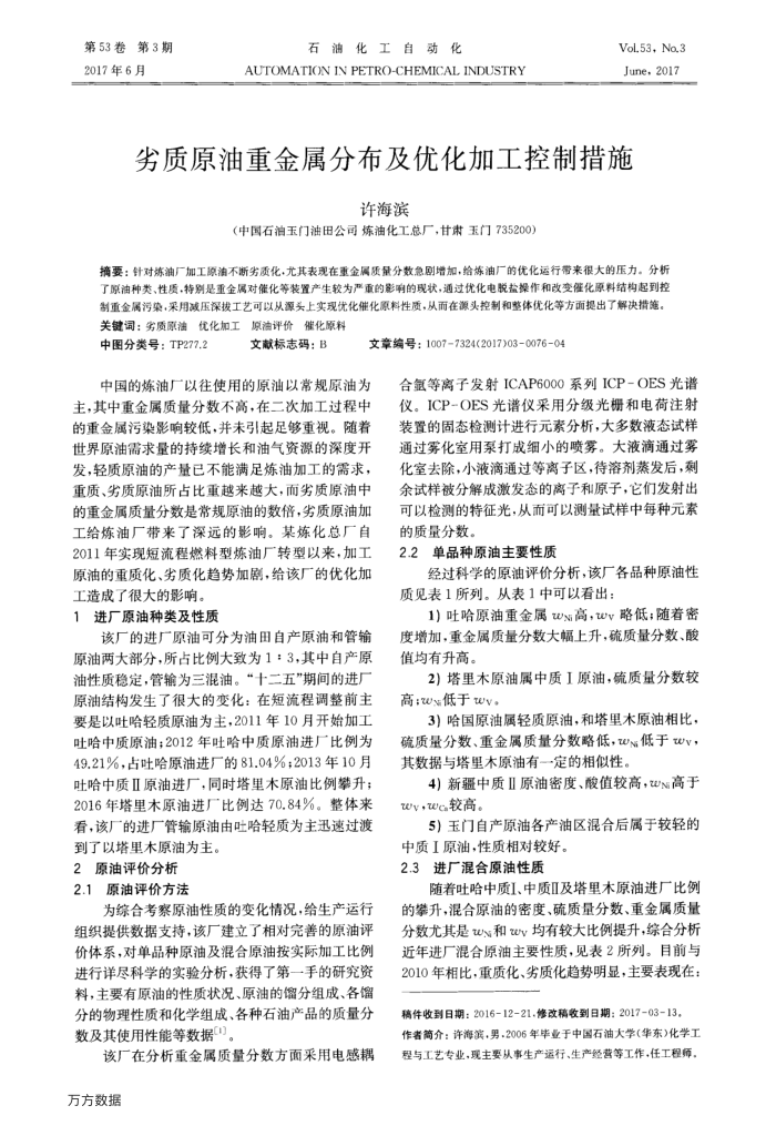 劣质原油重金属分布及优化加工控制措施