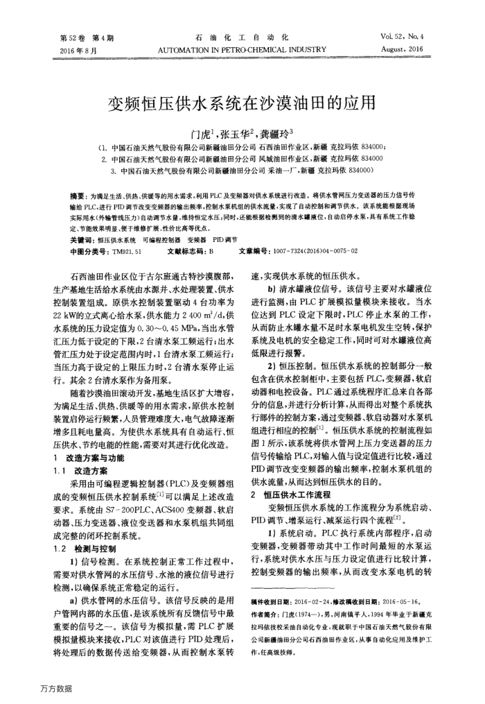 变频恒压供水系统在沙漠油田的应用
