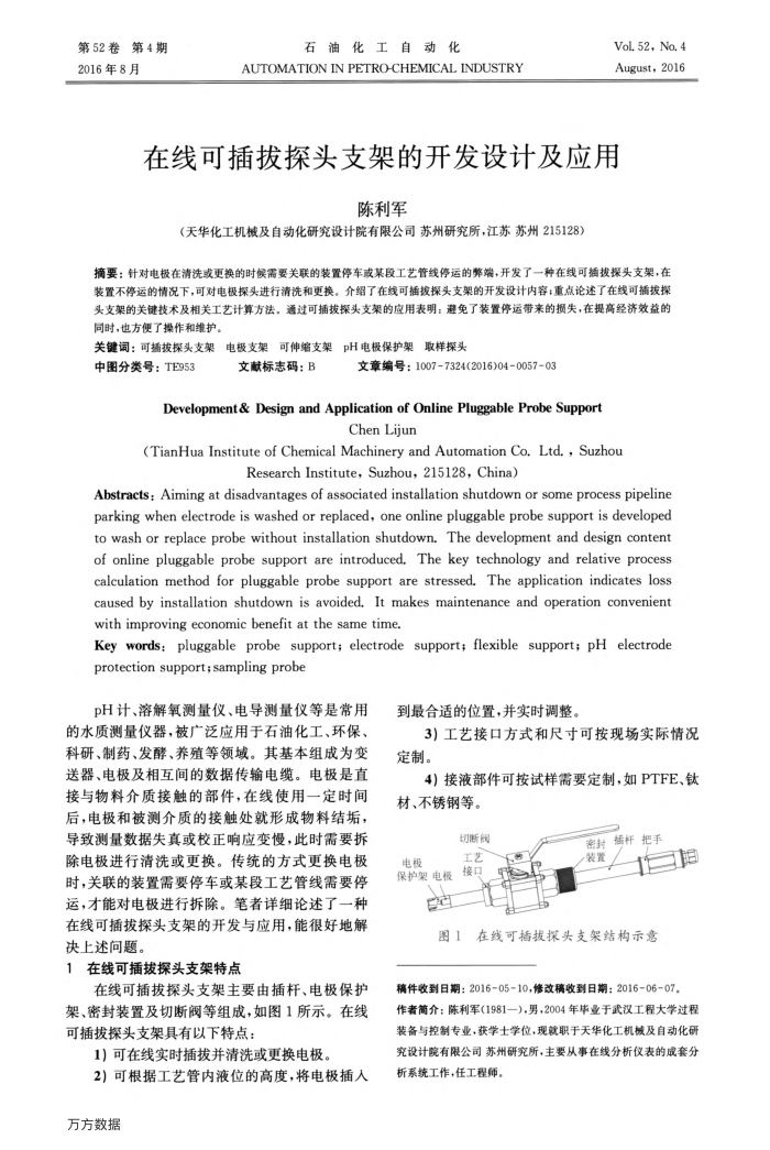 在线可插拔探头支架的开发设计及应用