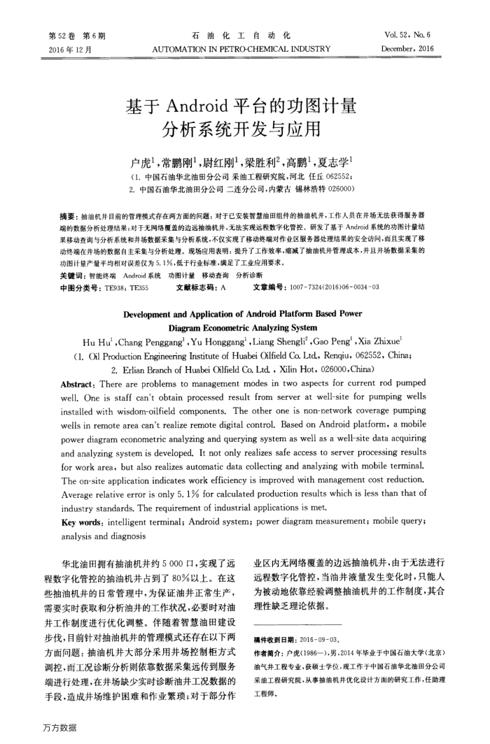 基于Android平台的功图计量分析系统开发与应用