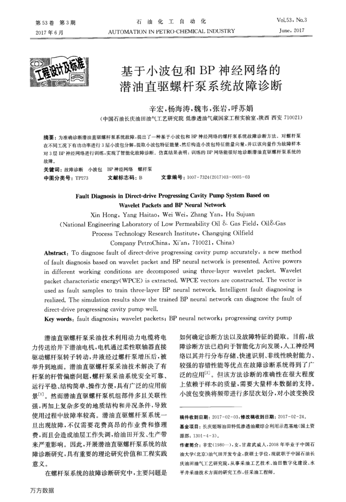 基于小波包和BP神经网络的潜油直驱螺杆泵系统故障诊断