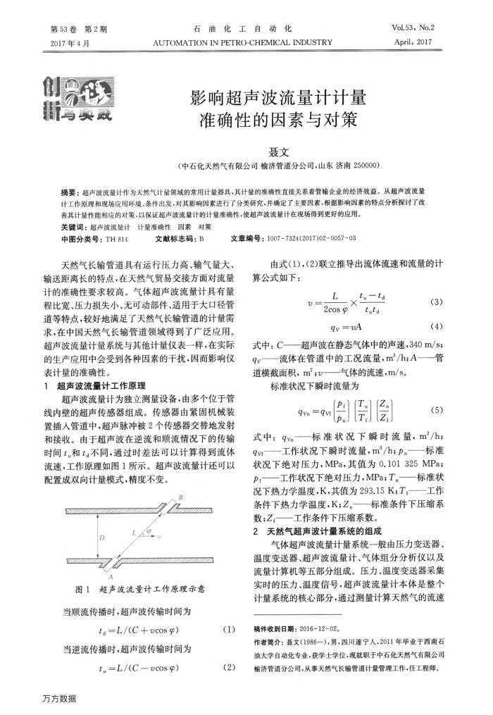 影响超声波流量计计量准确性的因素与对策