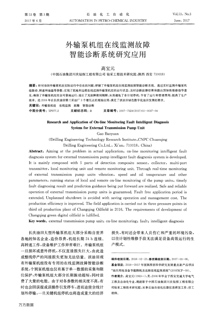 外输泵机组在线监测故障智能诊断系统研究应用