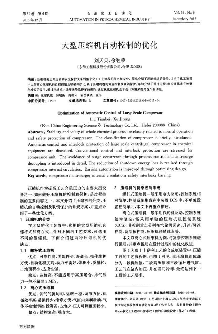 大型压缩机自动控制的优化