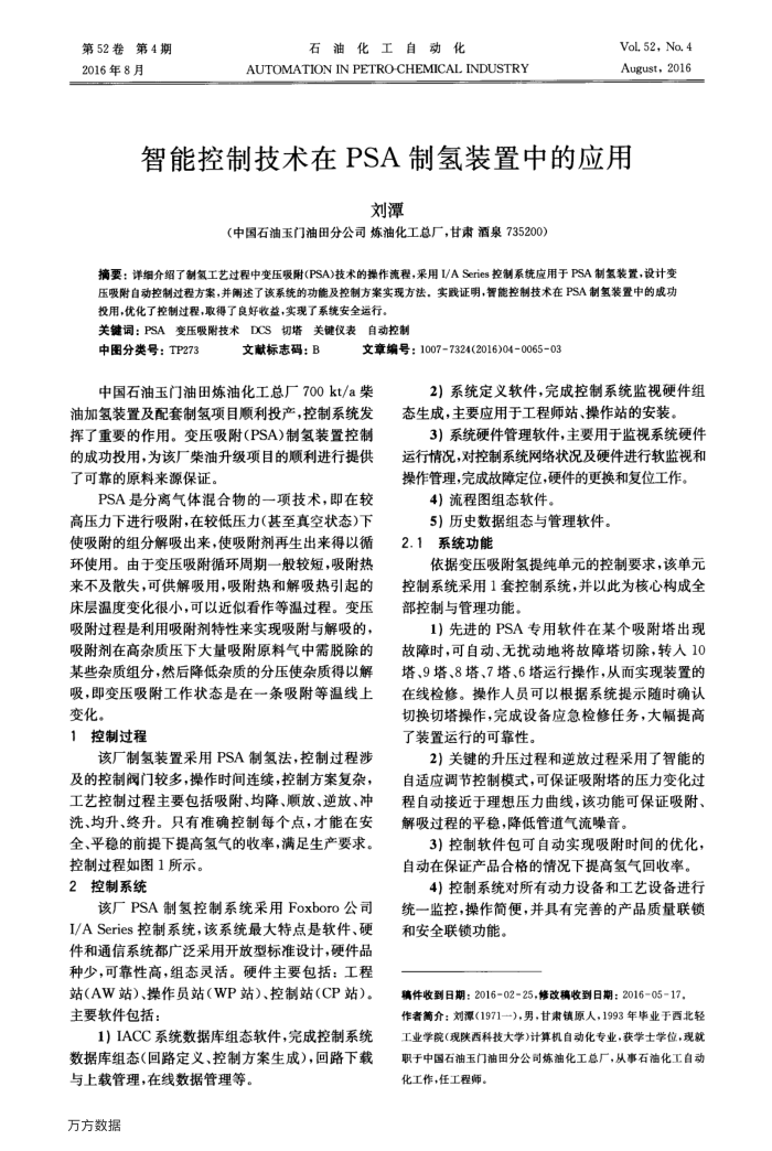 智能控制技术在PSA制氢装置中的应用