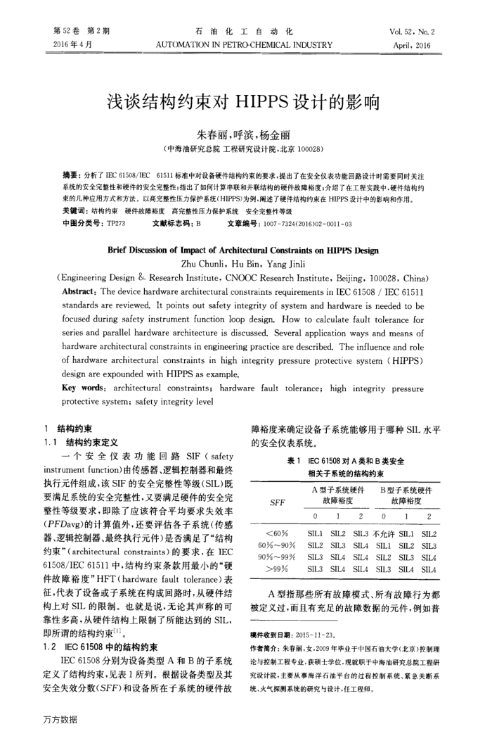 浅谈结构约束对HIPPS设计的影响