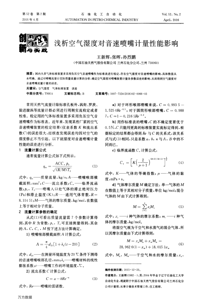 浅析空气湿度对音速喷嘴计量性能影响