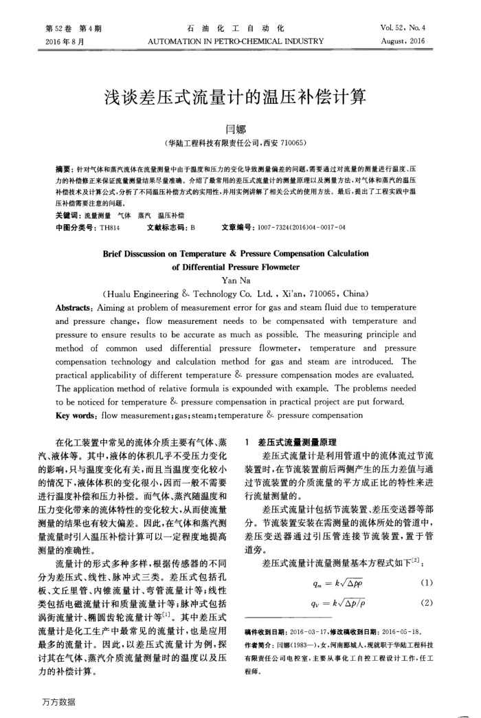 浅谈差压式流量计的温压补偿计算