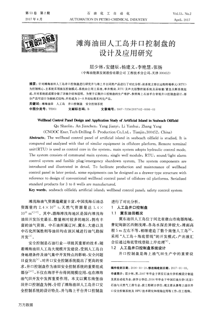 滩海油田人工岛井口控制盘的设计及应用研究