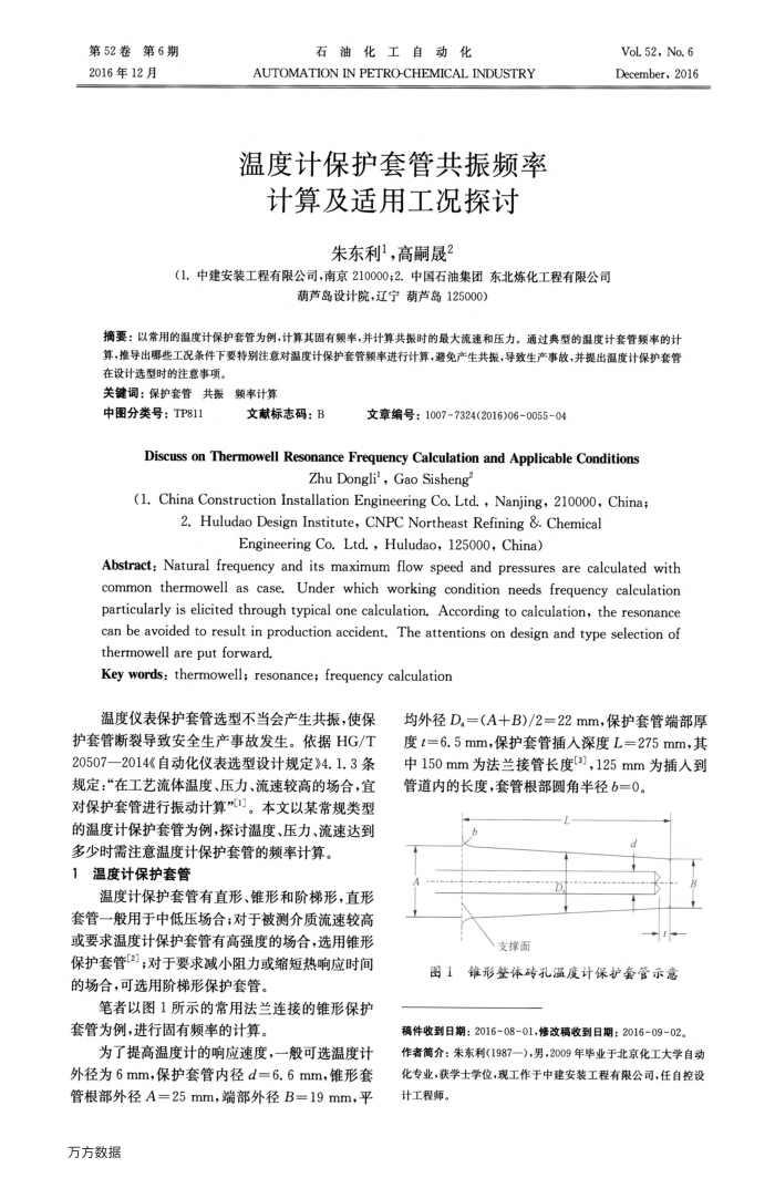 温度计保护套管共振频率计算及适用工况探讨