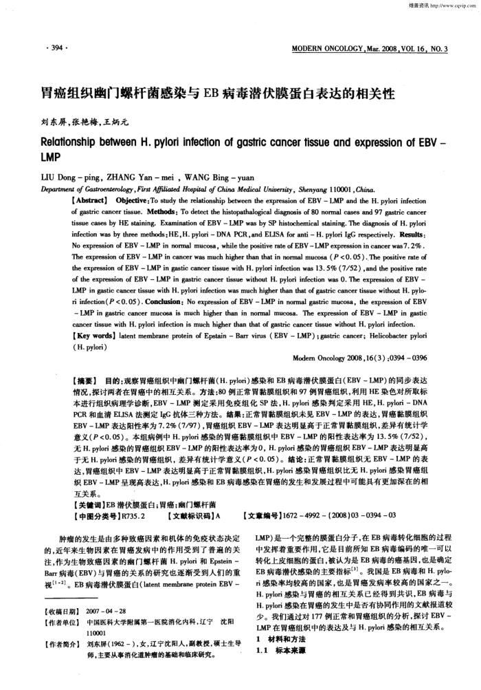 胃癌组织幽门螺杆菌感染与EB病毒潜伏膜蛋白表达的相关性
