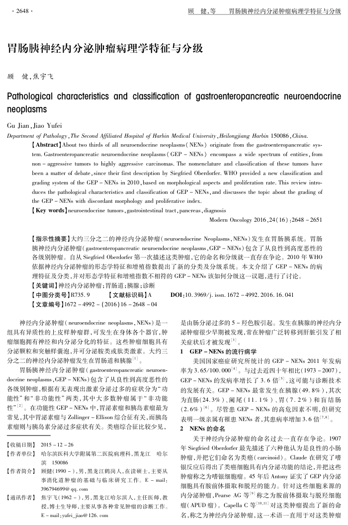 胃肠胰神经内分泌肿瘤病理学特征与分级
