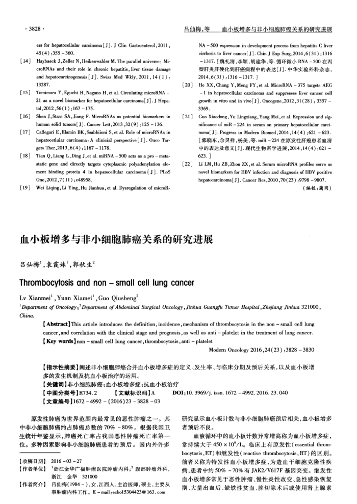 血小板增多与非小细胞肺癌关系的研究进展