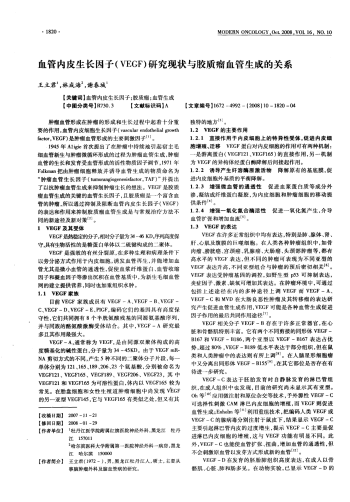 血管内皮生长因子(VEGF)研究现状与胶质瘤血管生成的关系