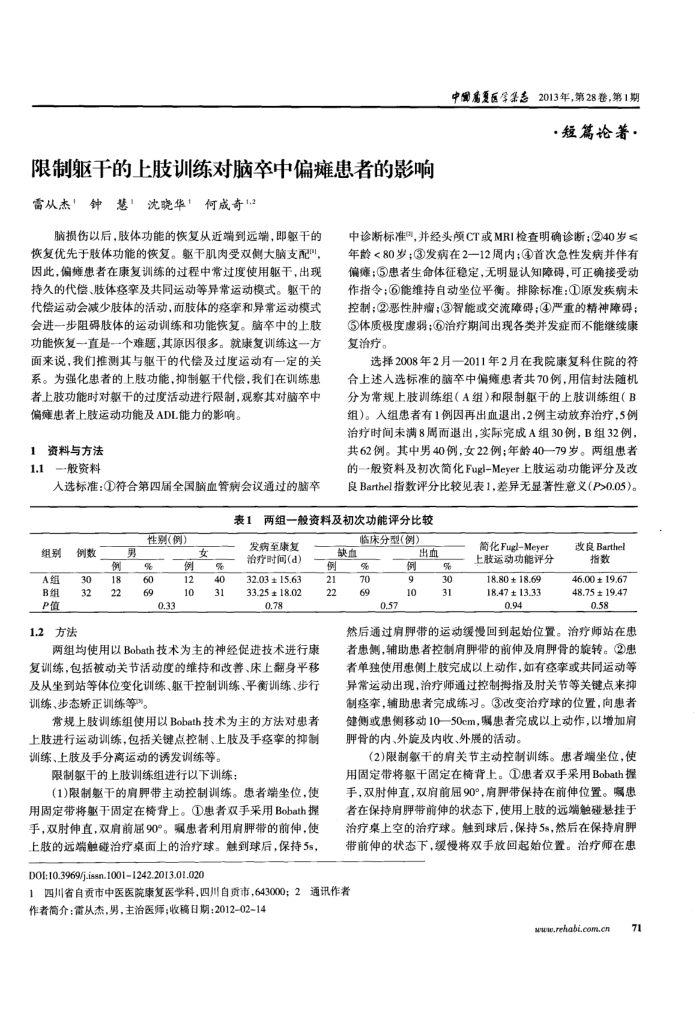 限制躯干的上肢训练对脑卒中偏瘫患者的影响