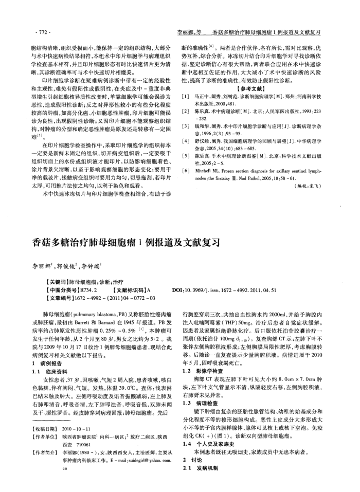 香菇多糖治疗肺母细胞瘤1例报道及文献复习