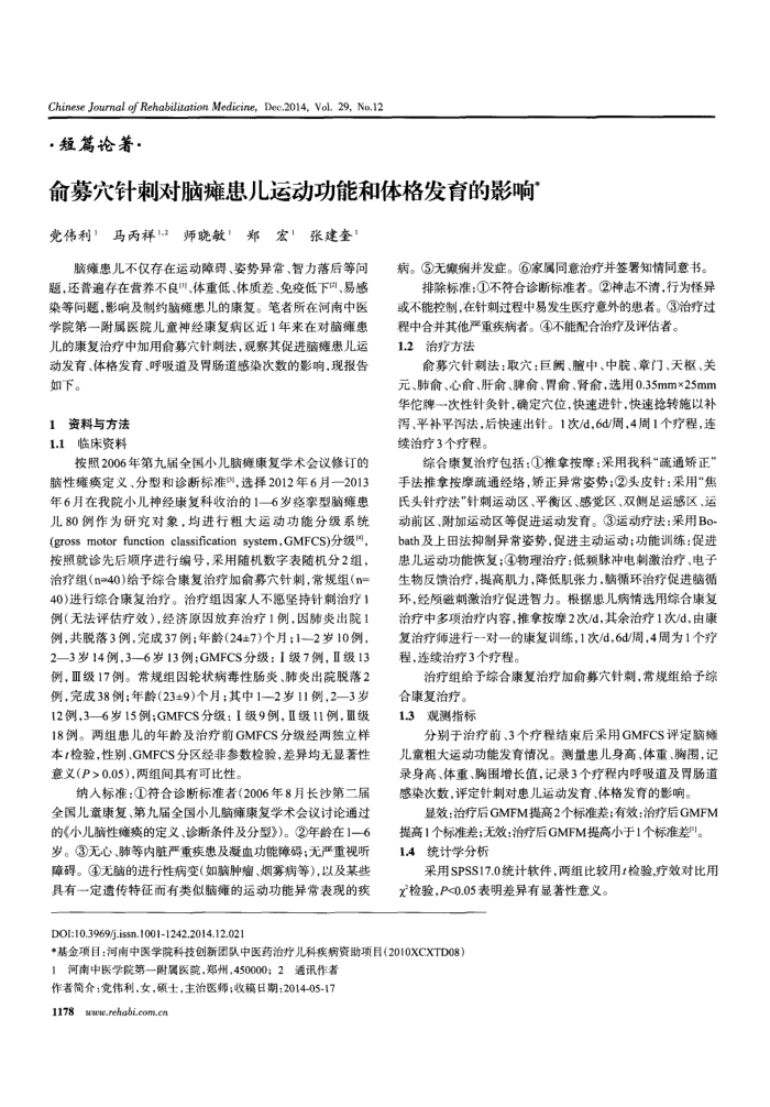 俞募穴针刺对脑瘫患儿运动功能和体格发育的影响