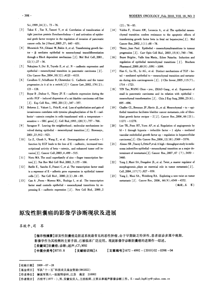 原发性胆囊癌的影像学诊断现状及进展