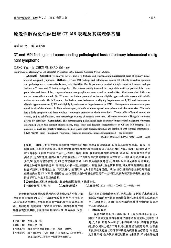 原发性脑内恶性淋巴瘤CT、MR表现及其病理学基础