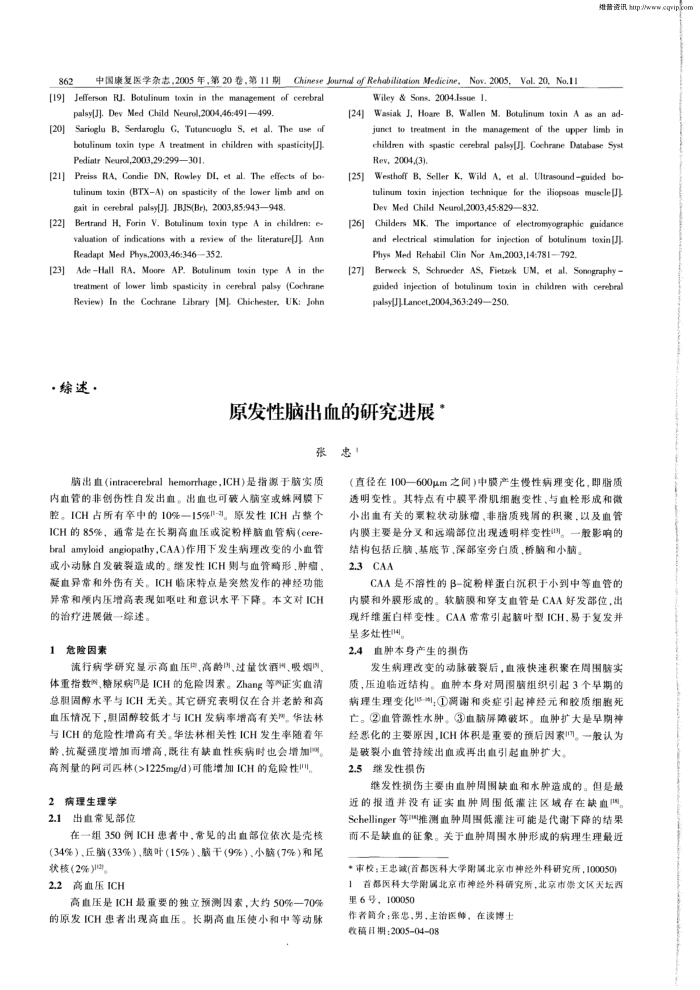 原发性脑出血的研究进展