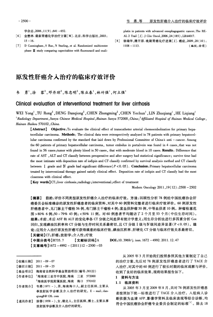 原发性肝癌介入治疗的临床疗效评价