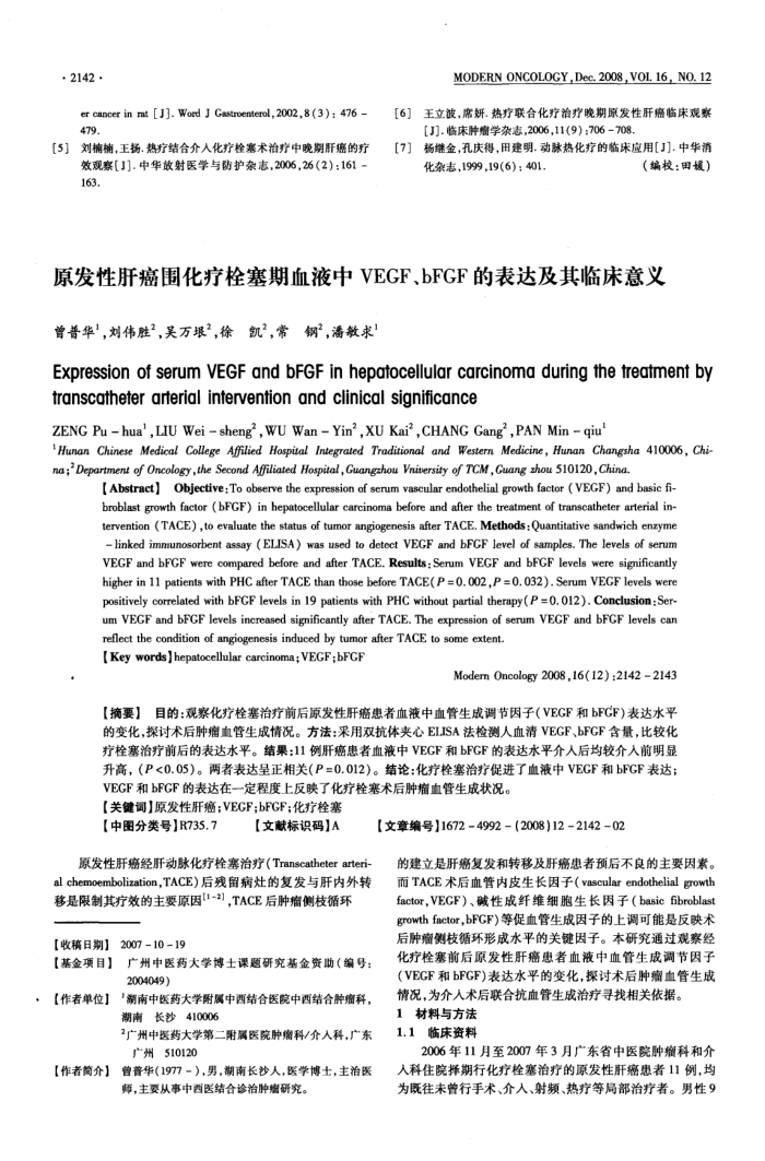 原发性肝癌围化疗栓塞期血液中VEGF、bFGF的表达及其临床意义