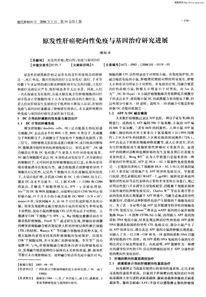 原发性肝癌靶向性免疫与基因治疗研究进展