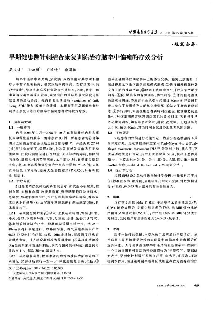 早期健患侧针刺结合康复训练治疗脑卒中偏瘫的疗效分析