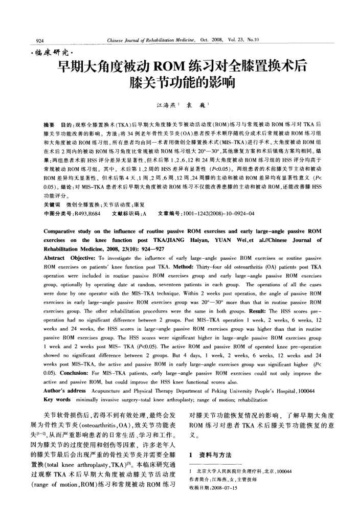 早期大角度被动ROM练习对全膝置换术后膝关节功能的影响