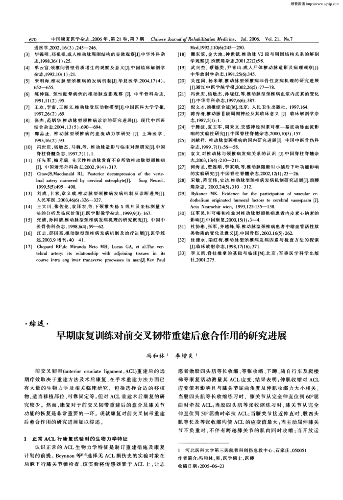 早期康复训练对前交叉韧带重建后愈合作用的研究进展