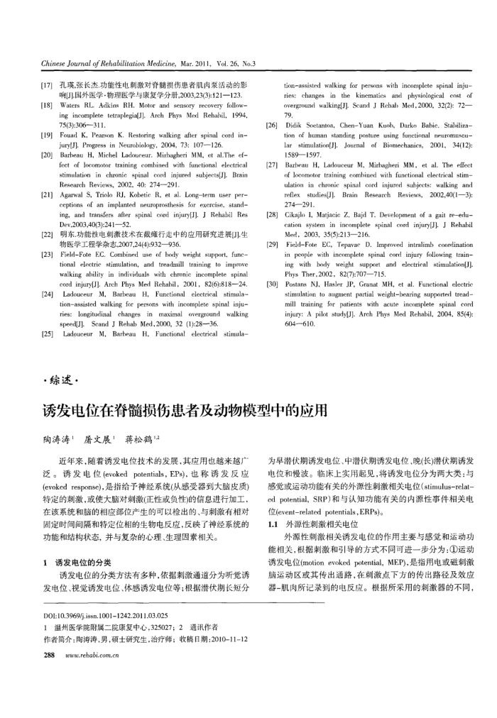 诱发电位在脊髓损伤患者及动物模型中的应用
