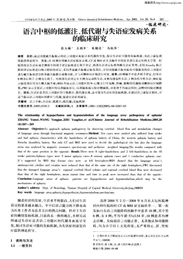 语言中枢的低灌注、低代谢与失语症发病关系的临床研究
