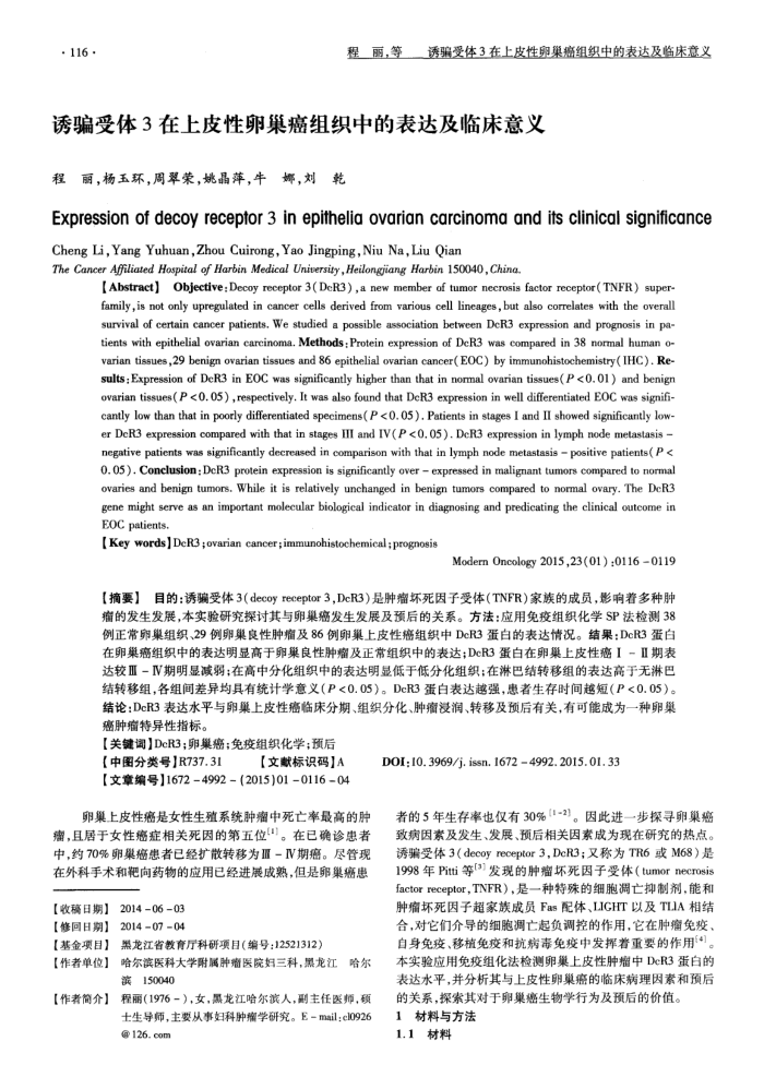 诱骗受体3在上皮性卵巢癌组织中的表达及临床意义