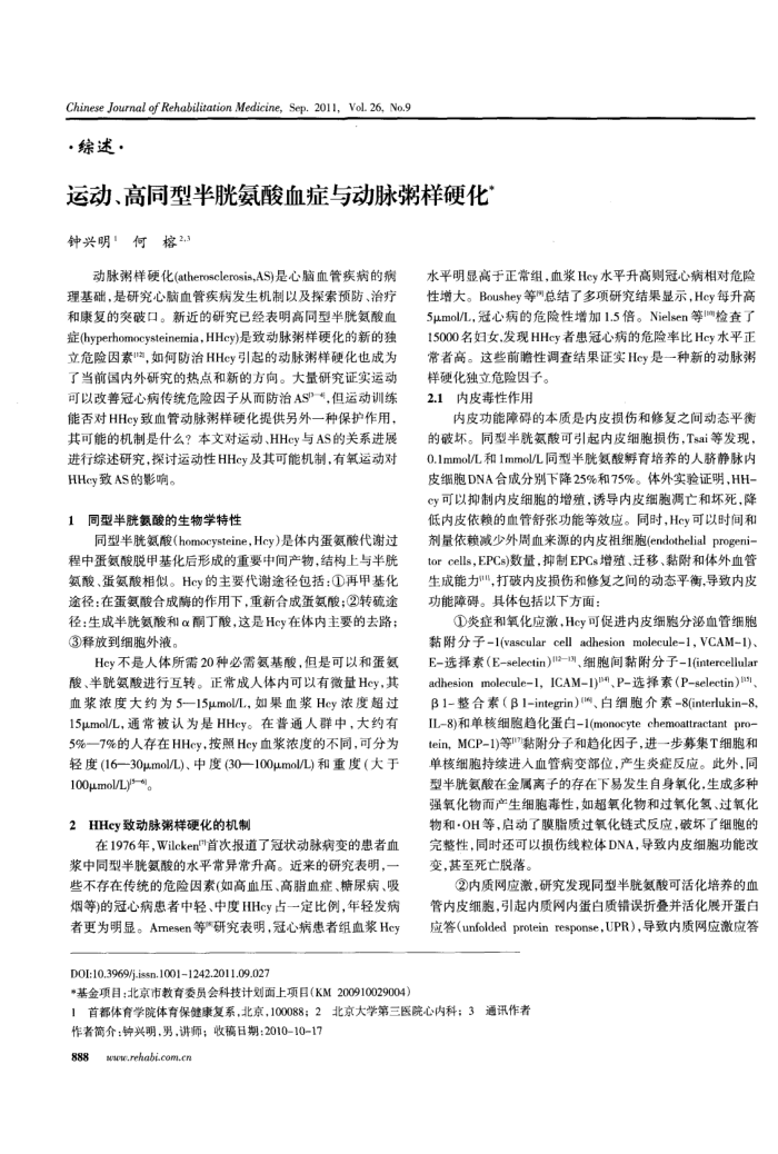 运动、高同型半胱氨酸血症与动脉粥样硬化