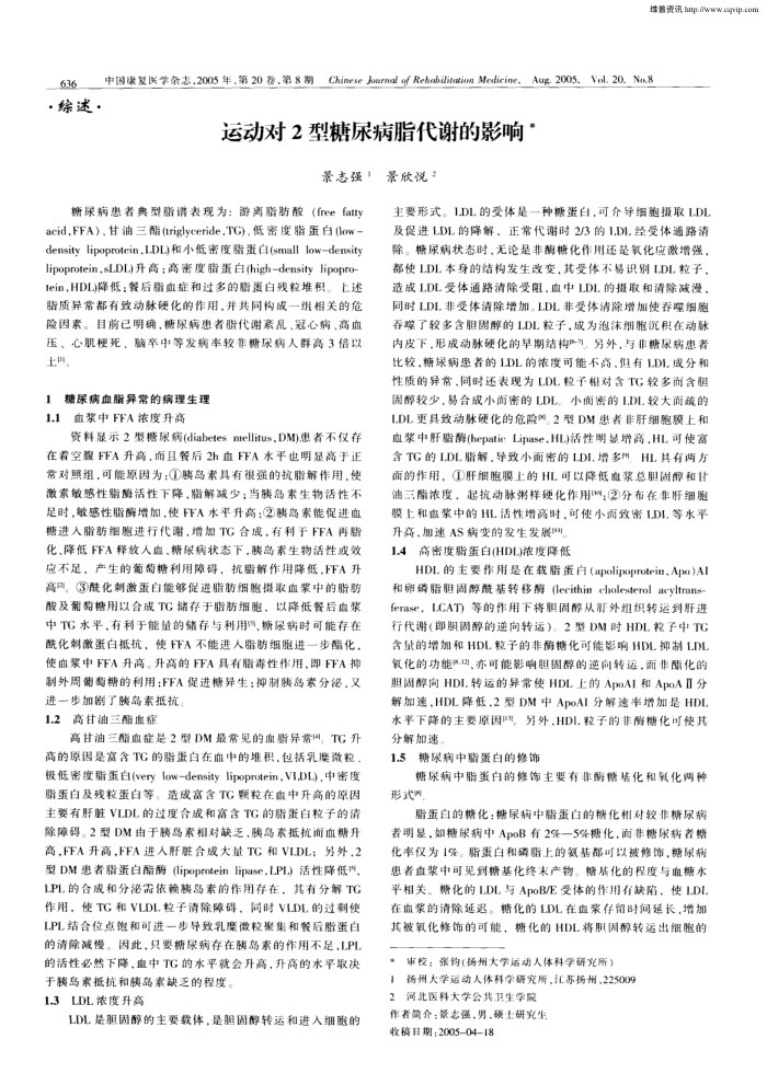 运动对2型糖尿病脂代谢的影响
