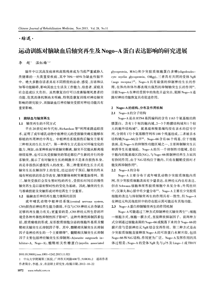 运动训练对脑缺血后轴突再生及Nogo—A蛋白表达影响的研究进展