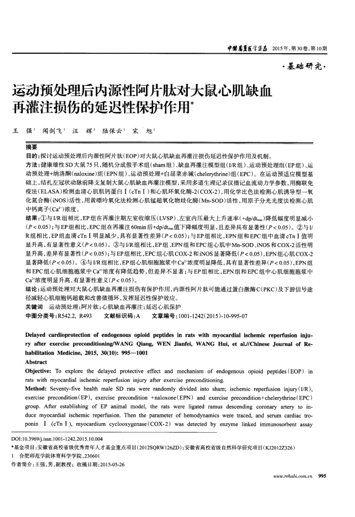 运动预处理后内源性阿片肽对大鼠心肌缺血再灌注损伤的延迟性保护作用