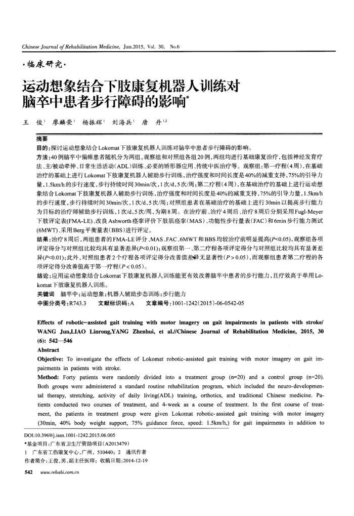 运动想象结合下肢康复机器人训练对脑卒中患者步行障碍的影响