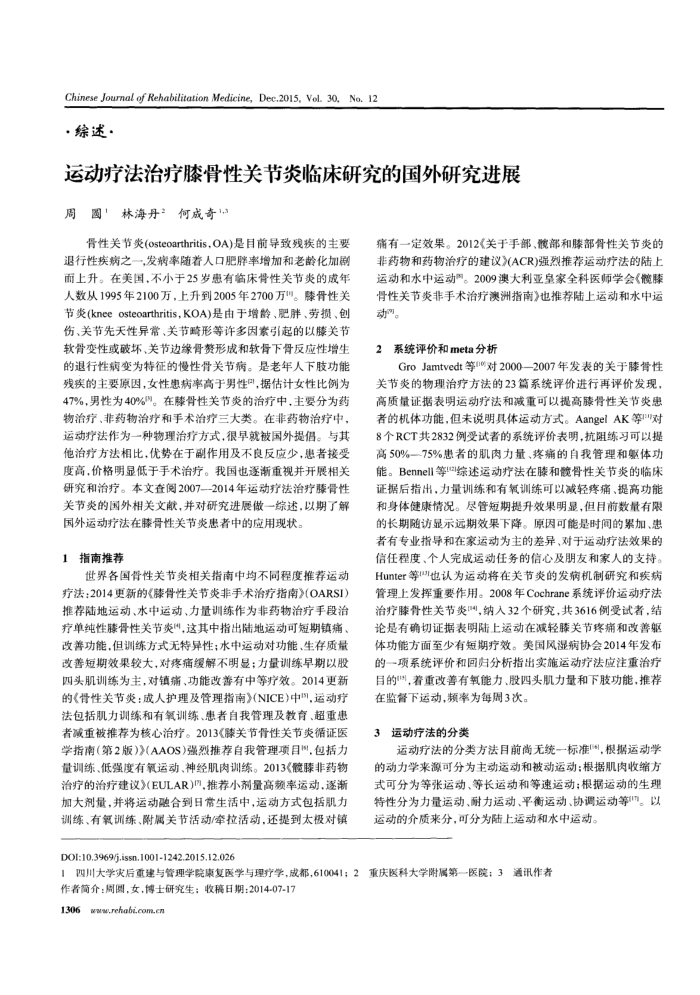 运动疗法治疗膝骨性关节炎临床研究的国外研究进展
