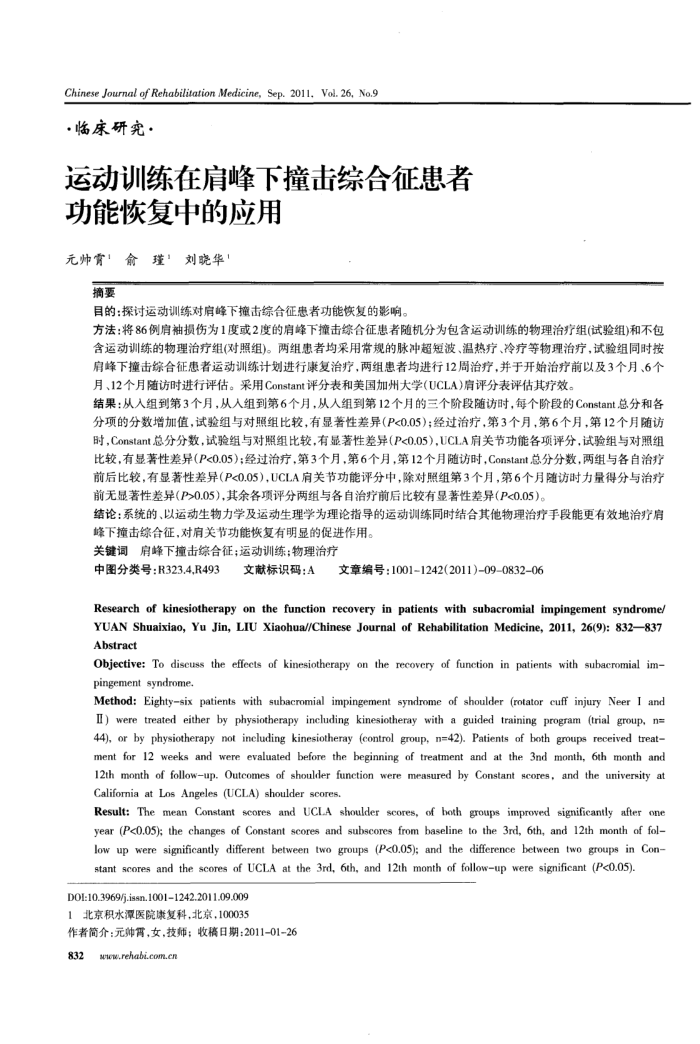 运动训练在肩峰下撞击综合征患者功能恢复中的应用