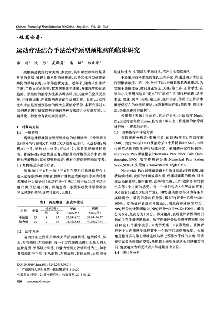 运动疗法结合手法治疗颈型颈椎病的临床研究