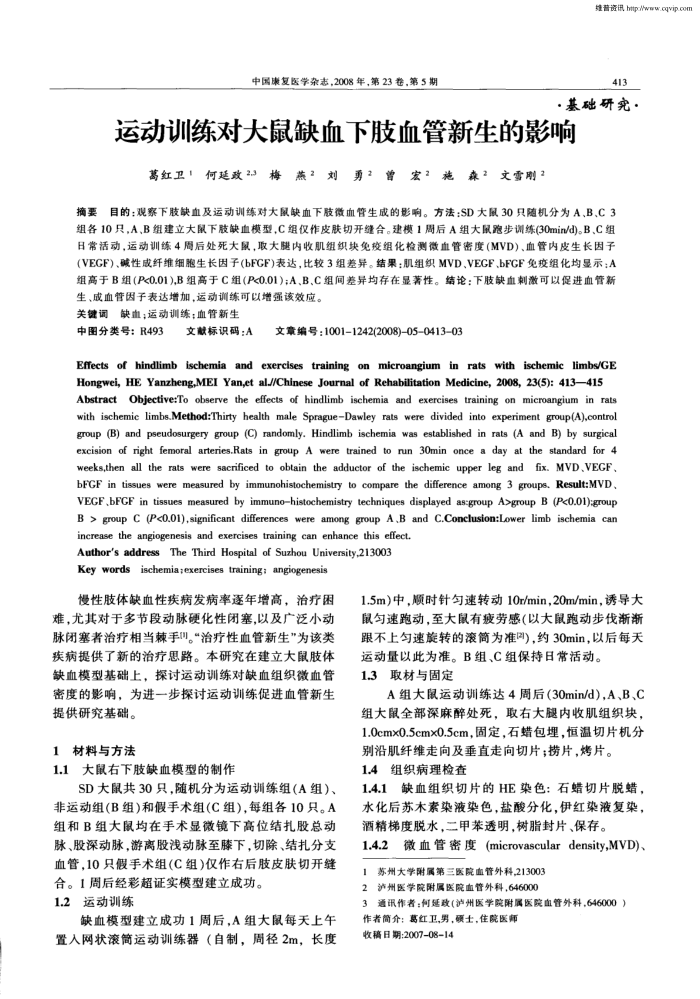 运动训练对大鼠缺血下肢血管新生的影响