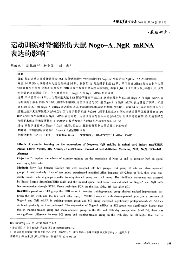运动训练对脊髓损伤大鼠Nogo-A、NgRmRNA表达的影响